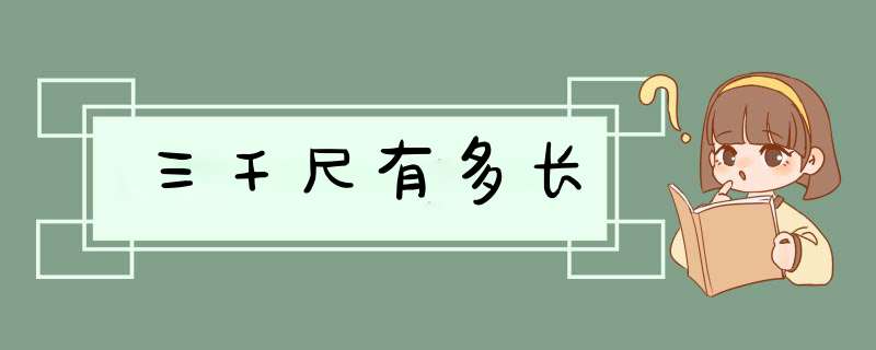 三千尺有多长,第1张