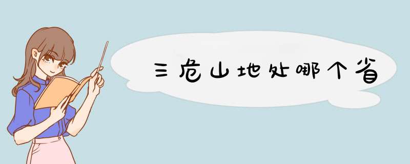 三危山地处哪个省,第1张