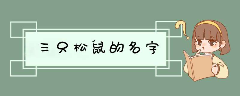 三只松鼠的名字,第1张