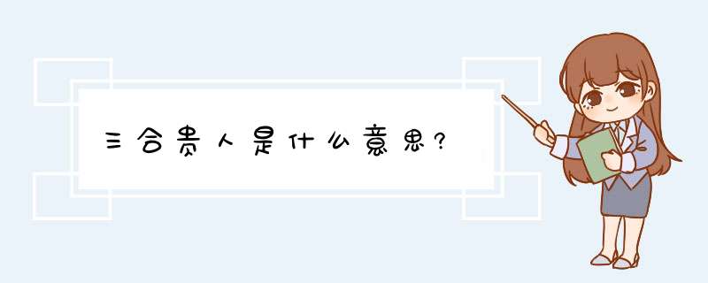 三合贵人是什么意思?,第1张