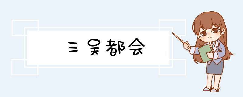 三吴都会,第1张