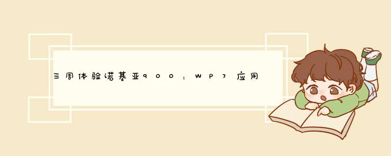 三周体验诺基亚900：WP7应用安装与推荐,第1张