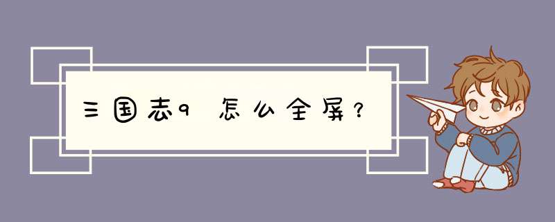 三国志9怎么全屏？,第1张