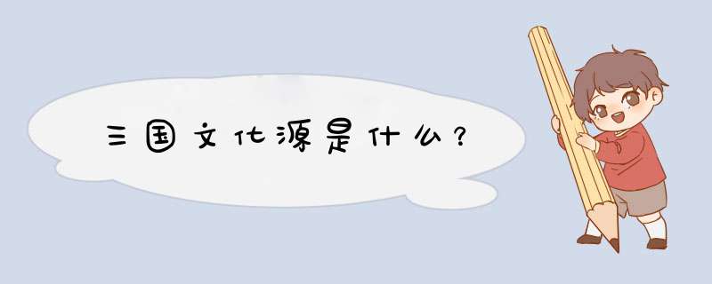 三国文化源是什么？,第1张