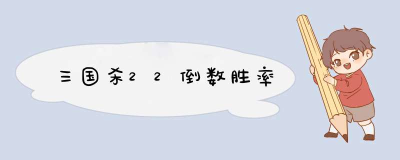 三国杀22倒数胜率,第1张