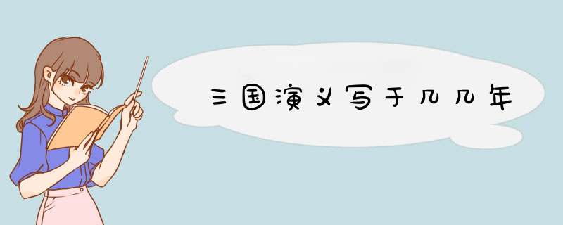 三国演义写于几几年,第1张