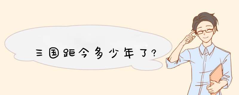 三国距今多少年了?,第1张