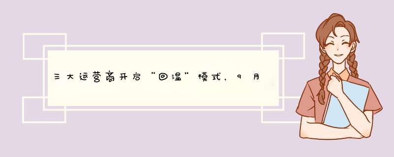 三大运营商开启“回温”模式，9月运营数据可观,第1张