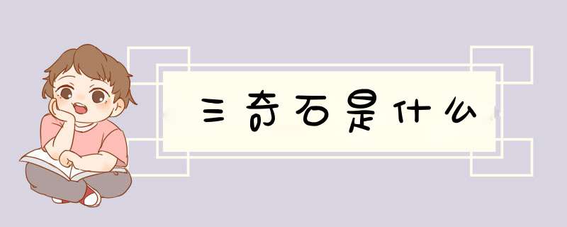 三奇石是什么,第1张