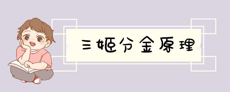 三姬分金原理,第1张