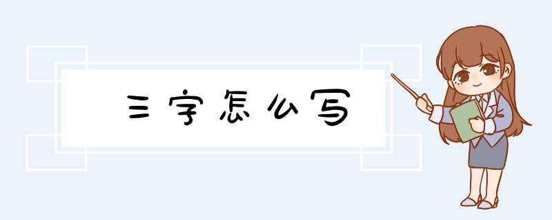 三字怎么写,第1张