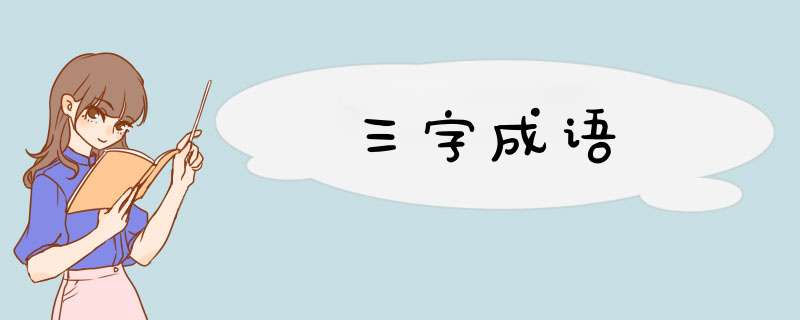 三字成语,第1张