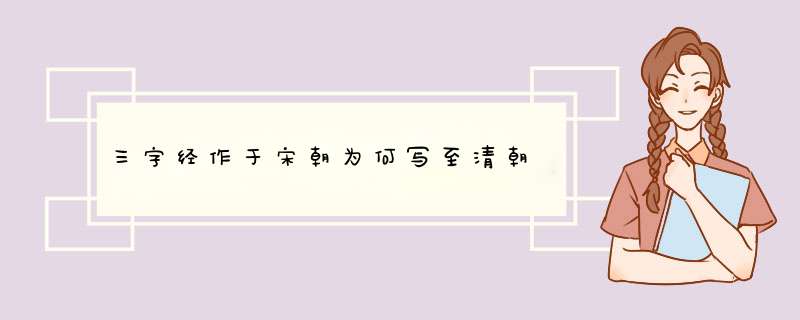 三字经作于宋朝为何写至清朝,第1张