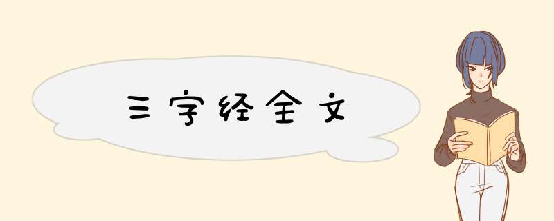 三字经全文,第1张