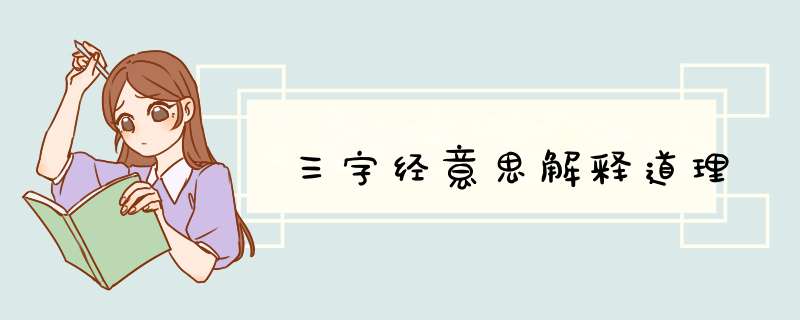 三字经意思解释道理,第1张