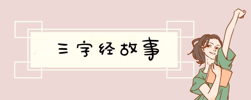 三字经故事,第1张