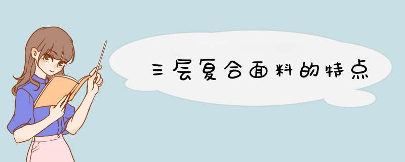 三层复合面料的特点,第1张