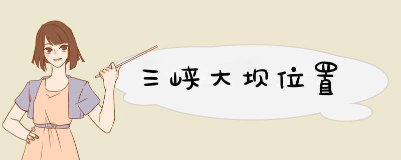 三峡大坝位置,第1张