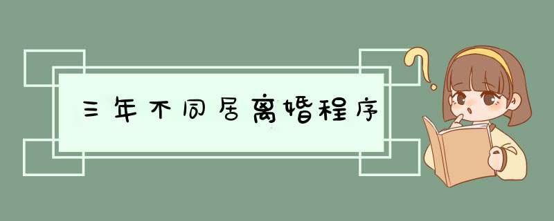 三年不同居离婚程序,第1张