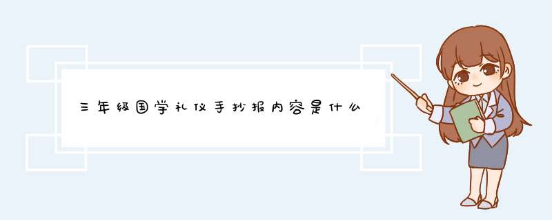 三年级国学礼仪手抄报内容是什么,第1张