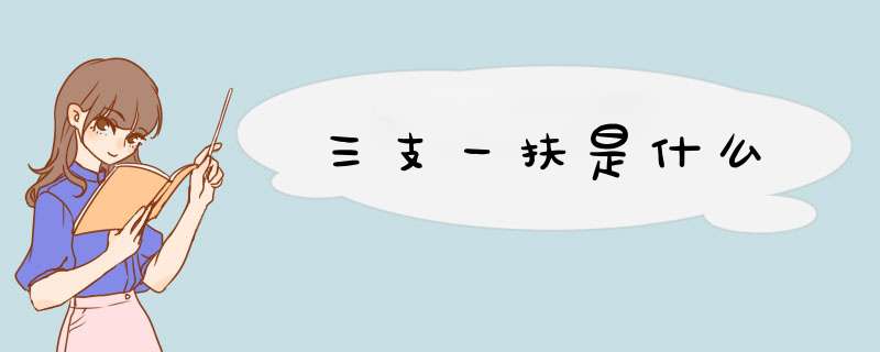 三支一扶是什么,第1张