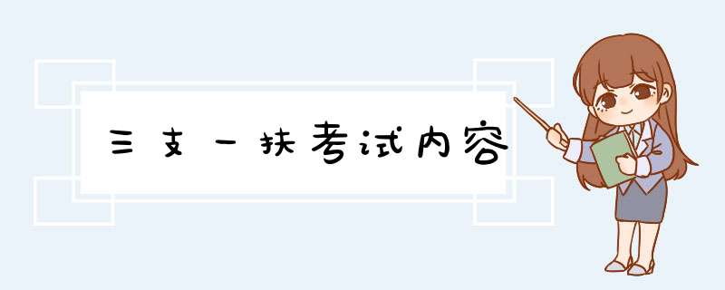 三支一扶考试内容,第1张