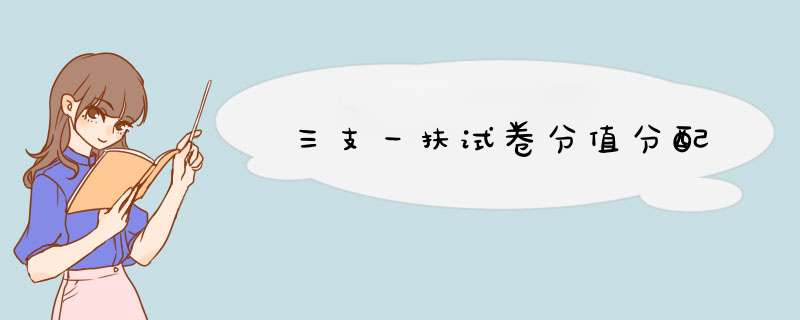 三支一扶试卷分值分配,第1张