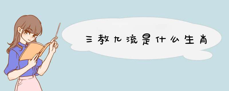 三教九流是什么生肖,第1张