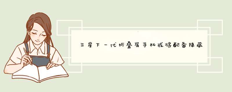 三星下一代折叠屏手机或将配备隐藏式铰链 并于2020年发布,第1张