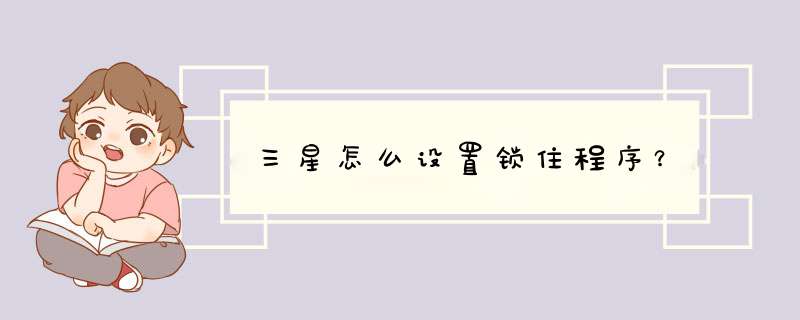 三星怎么设置锁住程序？,第1张