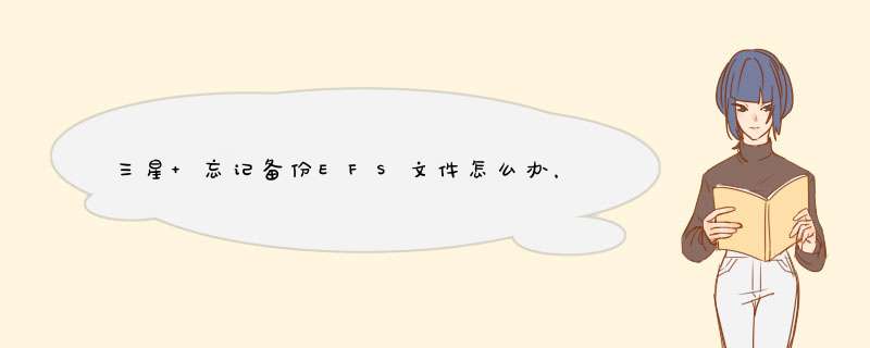 三星 忘记备份EFS文件怎么办，如何恢复EFS资料合集,第1张