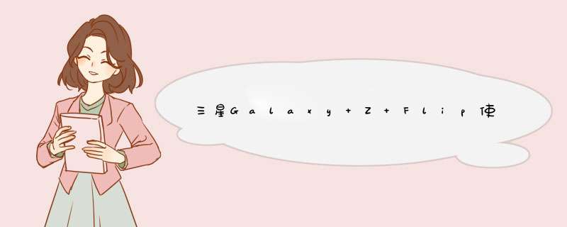 三星Galaxy Z Flip使用了超薄玻璃 屏幕将会更加坚固耐用,第1张