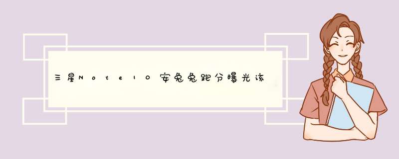 三星Note10安兔兔跑分曝光该机搭载骁龙855移动平台成绩为450252分,第1张