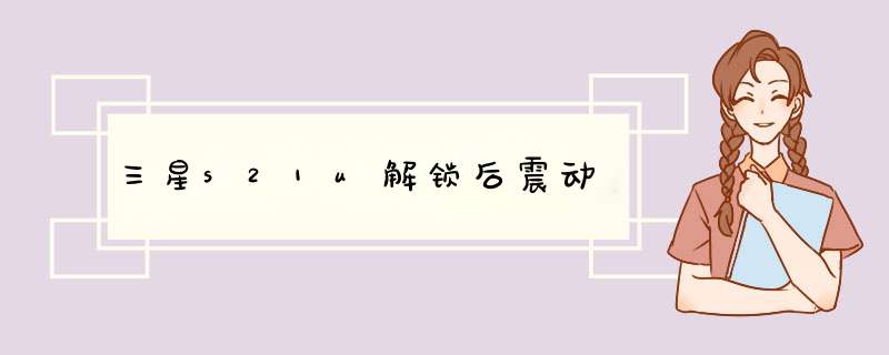 三星s21u解锁后震动,第1张