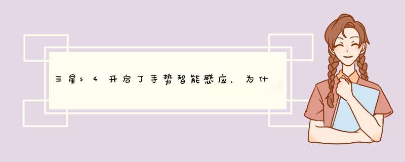 三星s4开启了手势智能感应，为什么不能用(通知栏未显示手势感应应有的图标)求指点,第1张