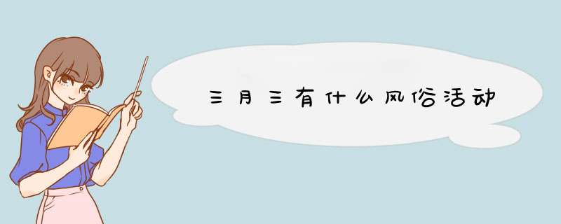 三月三有什么风俗活动,第1张