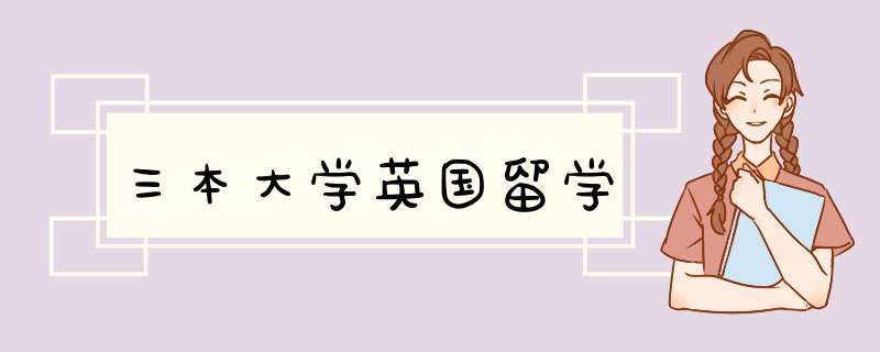 三本大学英国留学,第1张