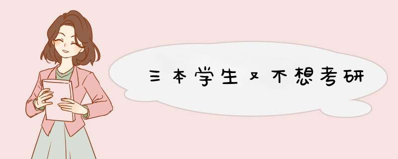 三本学生又不想考研,第1张