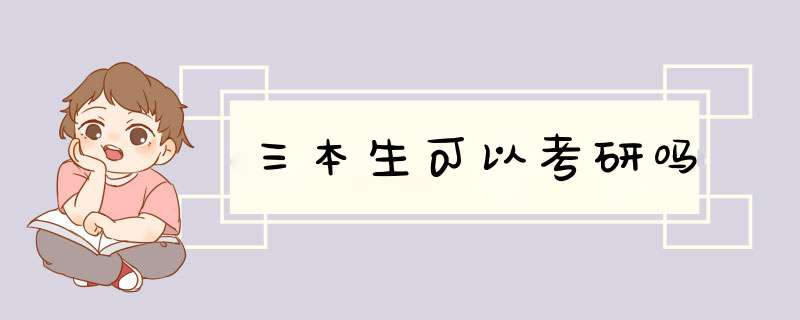 三本生可以考研吗,第1张