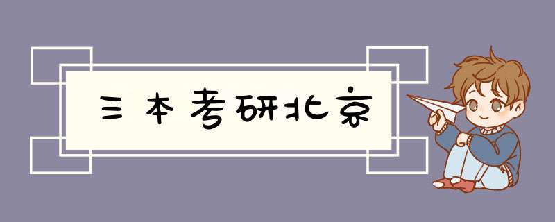 三本考研北京,第1张