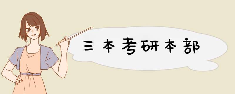 三本考研本部,第1张