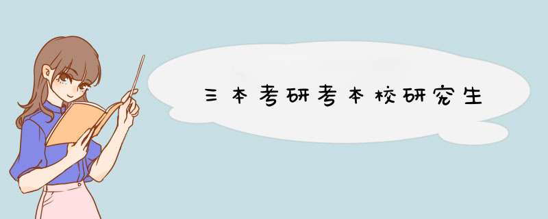 三本考研考本校研究生,第1张