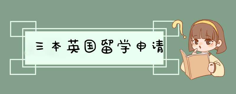 三本英国留学申请,第1张