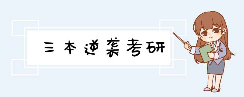 三本逆袭考研,第1张