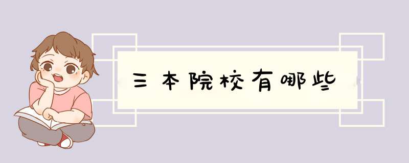 三本院校有哪些,第1张