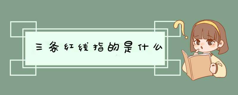 三条红线指的是什么,第1张