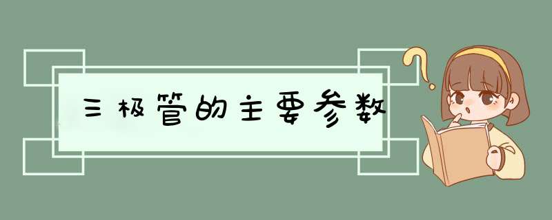 三极管的主要参数,第1张