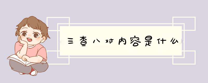 三查八对内容是什么,第1张