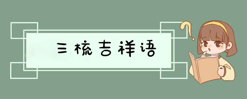 三梳吉祥语,第1张