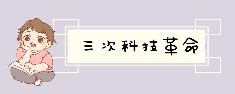 三次科技革命,第1张